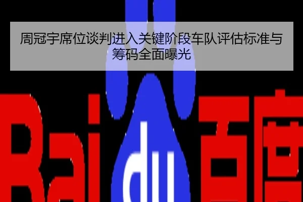 周冠宇席位谈判进入关键阶段车队评估标准与筹码全面曝光
